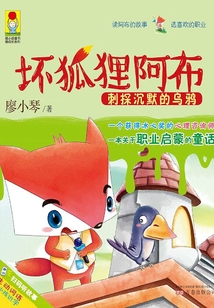 壞狐貍阿布3：刺探沉默的烏鴉