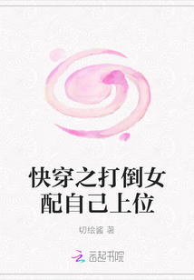 快穿之打倒女配自己上位