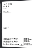 大门口的陌生人：1839—1861年间华南的社会动乱在线阅读