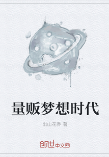 量販夢想時代
