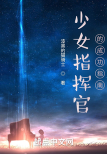 少女指揮官的成功指南
