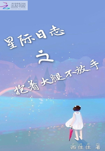 星際日志之抱著大腿不放手
