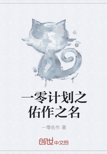一零計劃之佑作之名