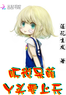 聽說呆萌丫頭要上天