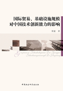 國際貿(mào)易、基礎(chǔ)設(shè)施規(guī)模對中國技術(shù)創(chuàng)新能力的影響