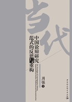 當代中國論辯研究范式的反思與重構在線閱讀