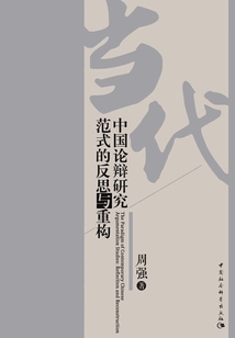 當代中國論辯研究范式的反思與重構