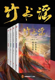 竹书谣(全集)
