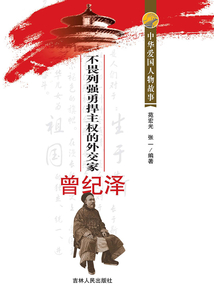 不畏列強勇捍主權的外交家曾紀澤