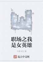 職場之我是女英雄在線閱讀