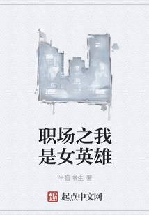 职场之我是女英雄