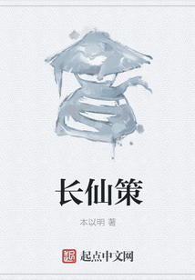 長仙策