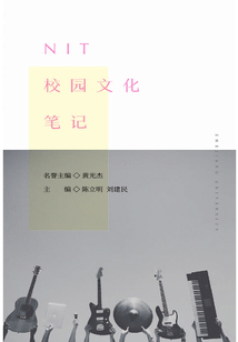 NIT校園文化筆記