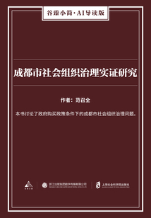 成都市社會組織治理實證研究(谷臻小簡·AI導讀版)