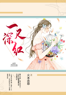 一尺深紅