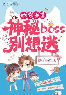 快穿逆襲之神秘boss別想逃
