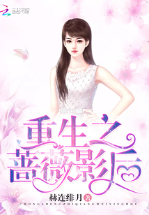 重生之薔薇影后
