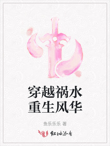 穿越祸水重生风华