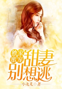 獨(dú)家蜜寵:甜妻別想逃