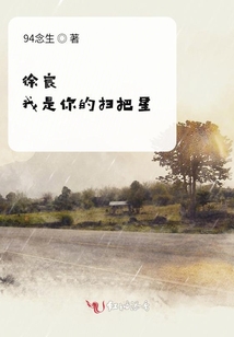 徐宸，我是你的掃把星