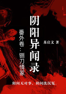 陰陽異聞錄·番外卷：鍘刀情冢