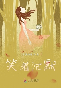 笑著沉默