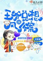 王爺總想頂風(fēng)作案在線閱讀