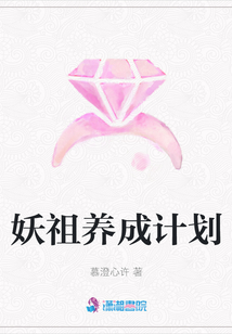 妖祖养成计划