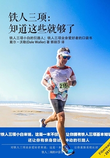 鐵人三項：知道這些就夠了