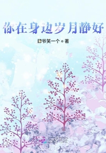 你在身邊歲月靜好
