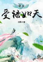 使女受祿如天在線閱讀