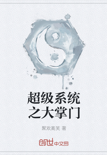 超級系統之大掌門