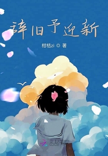 辭舊予迎新