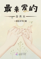 最親愛的白月光在線閱讀