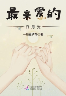 最親愛的白月光