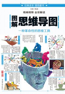 圖解思維導圖：一種革命性的思維工具