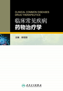 臨床常見疾病藥物治療學(xué)