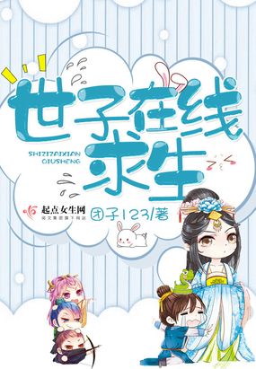 世子在线求生在线阅读