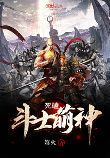 死磕斗士萌神