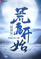 妖神從荒島開始在線閱讀