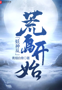妖神從荒島開始