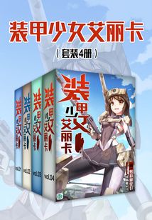 裝甲少女艾麗卡（套裝4冊）（輕小說系列）