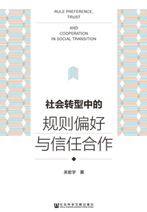 社會轉型中的規則偏好與信任合作