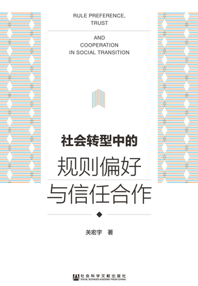 第二节 社会偏好与内化规范研究进展_社会转型中的规则偏好与信任合作-QQ阅读男生网