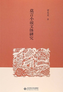 莫言小說(shuō)文體研究