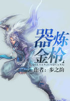 器煉金槍在線閱讀