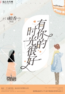 有你的時光很好