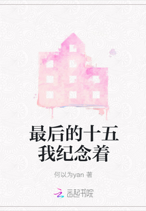 最后的十五我纪念着