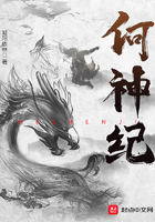 何神紀在線閱讀