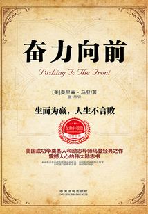 奮力向前:生而為贏,人生不言敗(全新升級版)